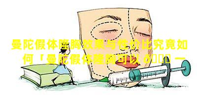 曼陀假体隆胸效果与性价比究竟如何「曼陀假体隆胸可以 🍀 一 🌴 辈子不用取出来吗」